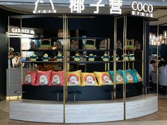 门面-椰子营·椰子鸡火锅(万象里店)