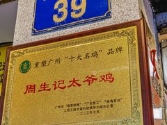 -周生记太爷鸡(文明路店)