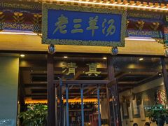 门面-老三羊汤【北兴隆街店】