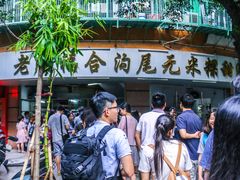 -老福合沟无米粿甜汤粿品店