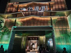 -松鹤楼(狮山永利广场店)