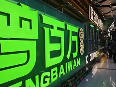 -曾百万小炉小串自助烧烤(高新店)