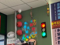 -鲁达面馆本帮风味(共康东路店)