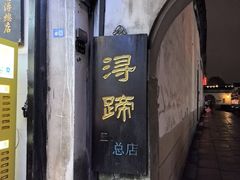 -浔蹄(南浔总店)