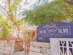 -时光花园(白鹭洲店)