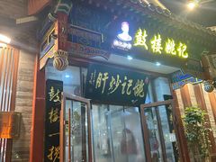 -姚记炒肝店(鼓楼店)