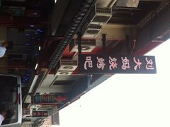刘大妈无烟羊肉串-刘大妈烧烤