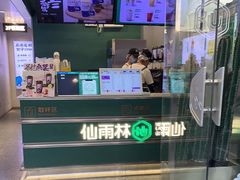 -仙雨林·奶茶鲜果茶(书院巷店)