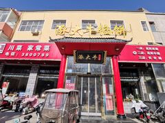 -大牛馅饼(范阳路店)