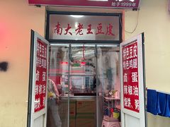 -老王豆皮