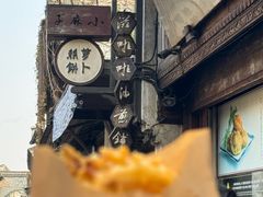 -滋啦啦油煎铺一乌镇萝卜丝饼