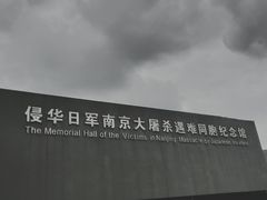 -侵华日军南京大屠杀遇难同胞纪念馆