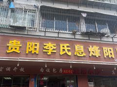 -贵阳李氏息烽阳朗鸡(民生路店)
