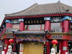 -白魁老号饭庄(交道口店)