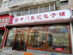 门面-津门张记包子铺(华昌道店)