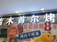 -吉木烤肉自助餐厅(乐汇城店)