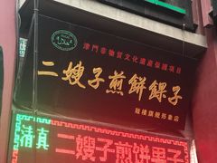 -清真·二嫂子煎饼果子(鼓楼旗舰形象店)
