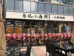 -台记小海鲜(七宝店)