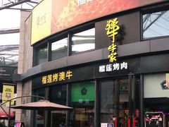 门面-犟牛家·榴莲烤肉(五棵松店)