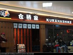 -仓桥家·焗寿司·锅物(光谷步行街店)