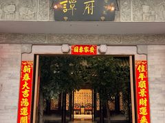 -北京国际饭店·谭府餐厅