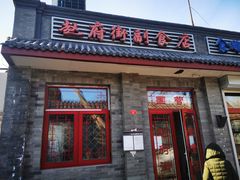 门面-赵府街副食店