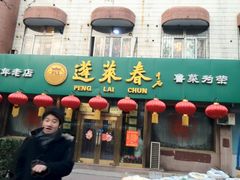iphone_upload_pic-蓬莱春(芝罘店)