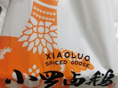 -小罗卤鹅(莲花广场店)
