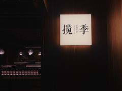 -揽季锅物会.福建黄鱼.海鲜姿造(五四路店)
