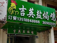 -吉英盐焗鸡(文中路店)