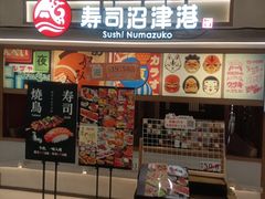 -沼津港精致料理·寿喜烧·烧鸟(青浦宝龙广场日料榜单店)
