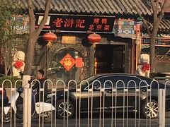 -老浒记烤鸭-北京菜(琉璃厂店)
