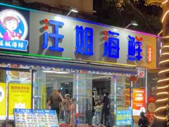 -汪姐海鲜(侨港总店·金冠好店)
