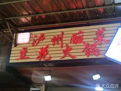 -陈记泸州酸菜豆花火锅(建设路店)