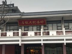 -好福记饭店(红梅公园店)