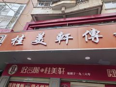 -桂美轩传承店(护国路店)