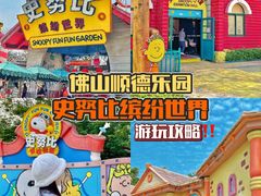 -史努比缤纷世界