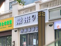 -常来茶·水果研究所(西溪里店)