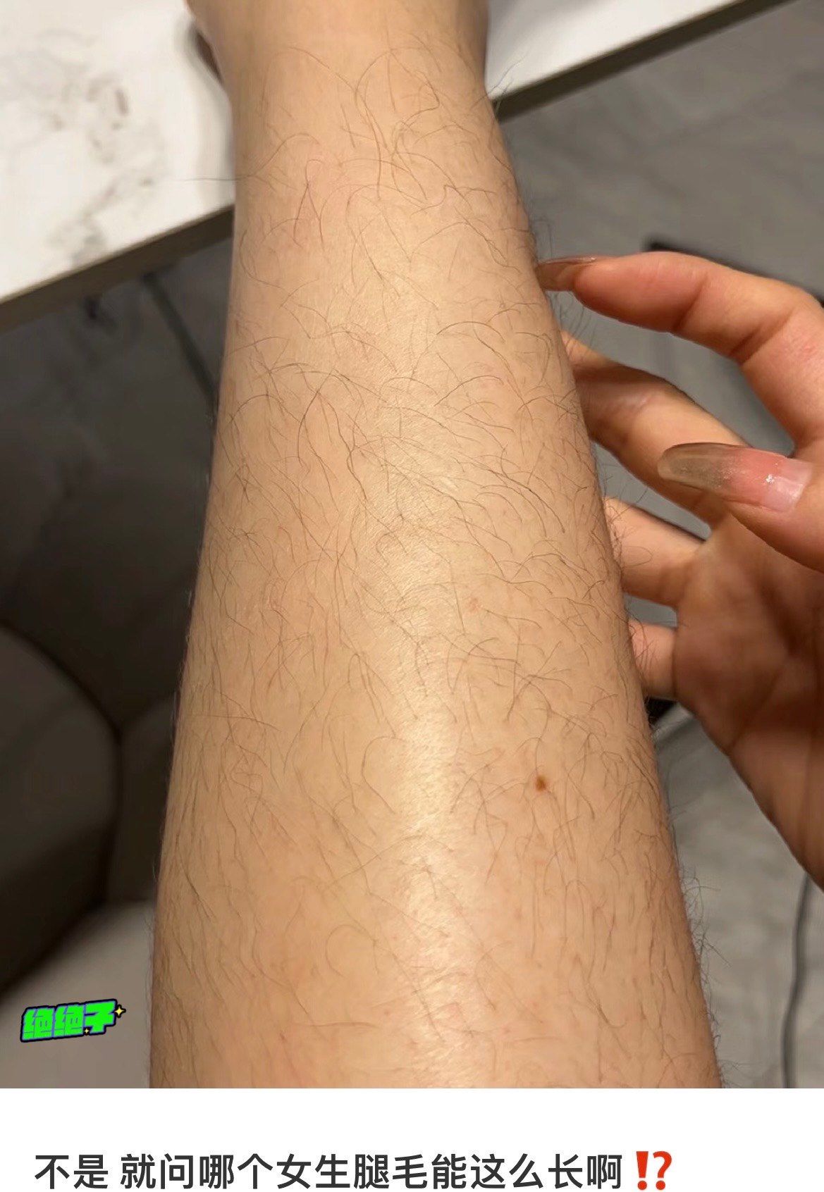 不是  就问哪个女生腿毛这么长