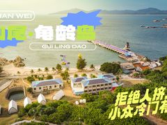 -龟龄岛