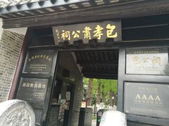 -包公祠