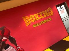 -拳盛时代拳击俱乐部(北京路店)