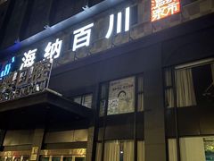 -海纳百川·都市温泉·足道·SPA(学院路店)