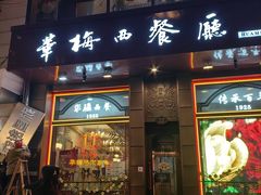 门面-华梅西餐厅(哈尔滨中央大街店)