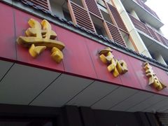 门面-共和春(甘泉路店)