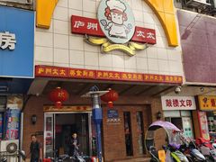 门面-庐州太太(鼓楼店)
