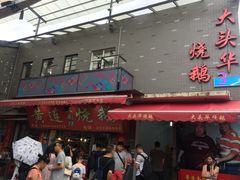 梅子酱-黄连大头华烧鹅店(大良店)