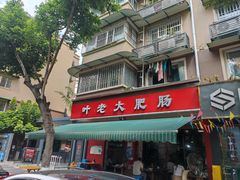 -叶老大肥肠