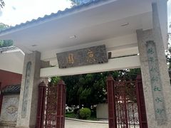 -庾园