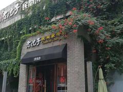 门面-食欲老院子荆芥疙瘩汤(经五路店)